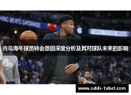 青岛海牛球员转会原因深度分析及其对球队未来的影响