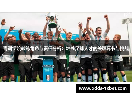 青训学院教练角色与责任分析：培养足球人才的关键环节与挑战