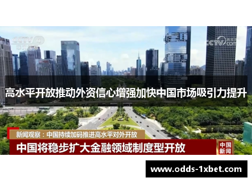 高水平开放推动外资信心增强加快中国市场吸引力提升