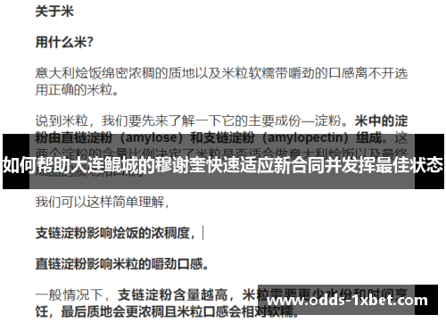 如何帮助大连鲲城的穆谢奎快速适应新合同并发挥最佳状态