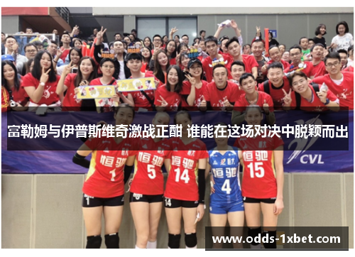 富勒姆与伊普斯维奇激战正酣 谁能在这场对决中脱颖而出