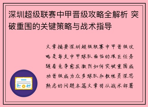 深圳超级联赛中甲晋级攻略全解析 突破重围的关键策略与战术指导