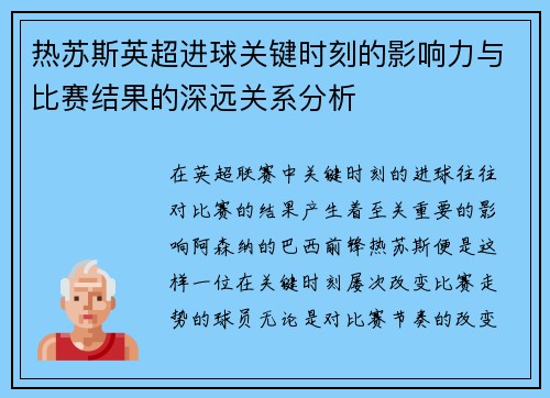 热苏斯英超进球关键时刻的影响力与比赛结果的深远关系分析