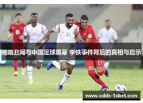 贿赂丑闻与中国足球黑幕 李铁事件背后的真相与启示