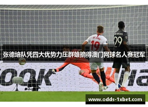 张德培队凭四大优势力压群雄摘得澳门网球名人赛冠军