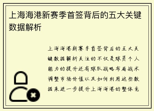 上海海港新赛季首签背后的五大关键数据解析