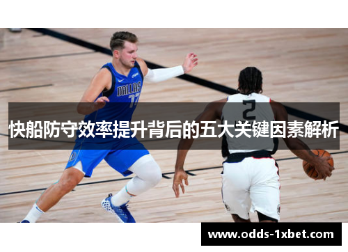 快船防守效率提升背后的五大关键因素解析