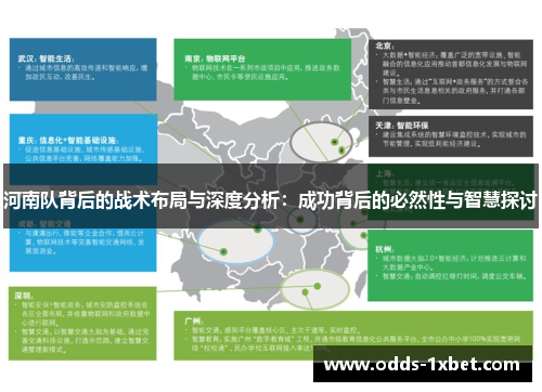 河南队背后的战术布局与深度分析：成功背后的必然性与智慧探讨