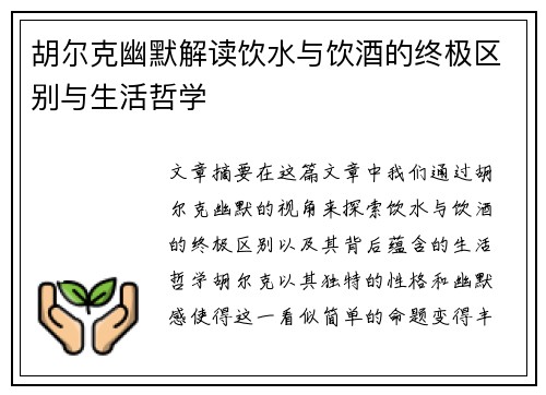 胡尔克幽默解读饮水与饮酒的终极区别与生活哲学