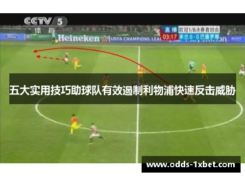 五大实用技巧助球队有效遏制利物浦快速反击威胁