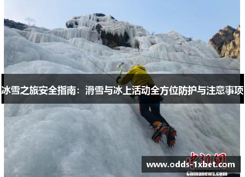 冰雪之旅安全指南：滑雪与冰上活动全方位防护与注意事项
