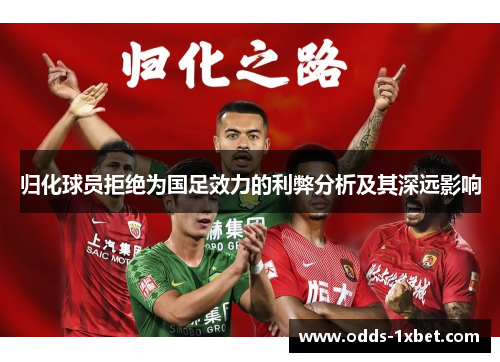 归化球员拒绝为国足效力的利弊分析及其深远影响