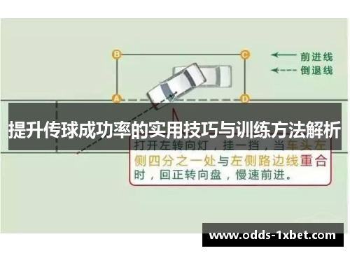 提升传球成功率的实用技巧与训练方法解析