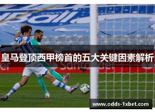 皇马登顶西甲榜首的五大关键因素解析