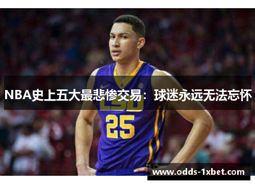 NBA史上五大最悲惨交易：球迷永远无法忘怀