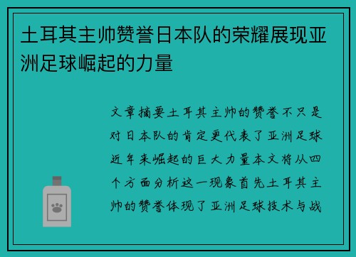 土耳其主帅赞誉日本队的荣耀展现亚洲足球崛起的力量