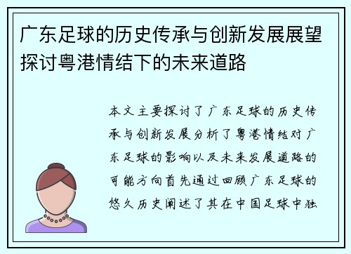 广东足球的历史传承与创新发展展望探讨粤港情结下的未来道路