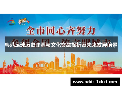 粤港足球历史渊源与文化交融探析及未来发展前景