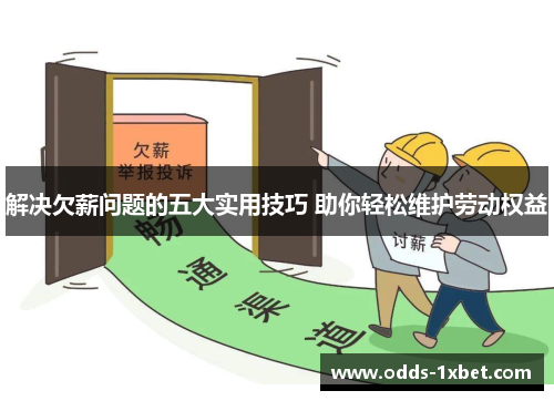 解决欠薪问题的五大实用技巧 助你轻松维护劳动权益