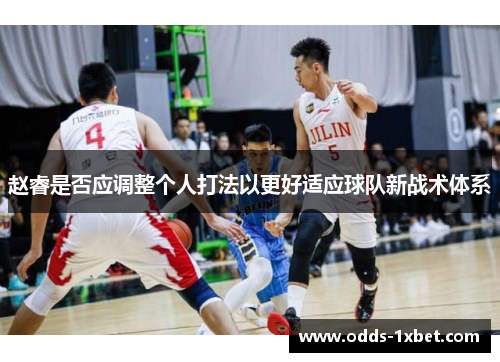 赵睿是否应调整个人打法以更好适应球队新战术体系