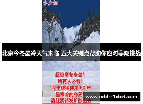 北京今冬最冷天气来临 五大关键点帮助你应对寒潮挑战