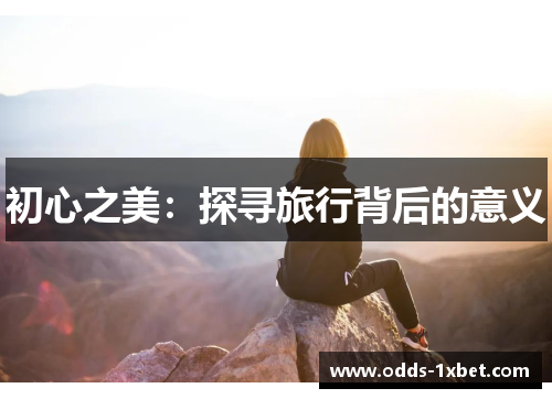 初心之美：探寻旅行背后的意义