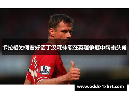 卡拉格为何看好诺丁汉森林能在英超争冠中崭露头角