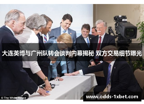 大连英博与广州队转会谈判内幕揭秘 双方交易细节曝光
