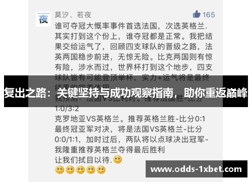 复出之路：关键坚持与成功观察指南，助你重返巅峰
