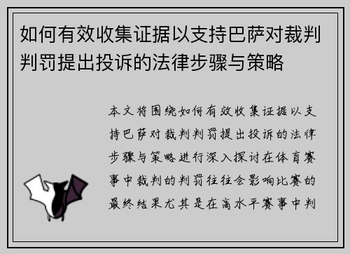 如何有效收集证据以支持巴萨对裁判判罚提出投诉的法律步骤与策略