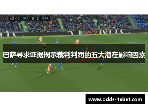巴萨寻求证据揭示裁判判罚的五大潜在影响因素