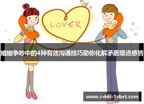 婚姻争吵中的4种有效沟通技巧助你化解矛盾增进感情