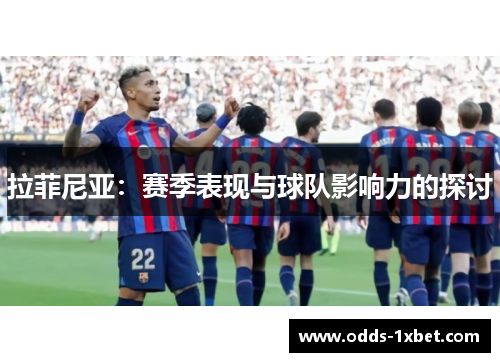 拉菲尼亚：赛季表现与球队影响力的探讨