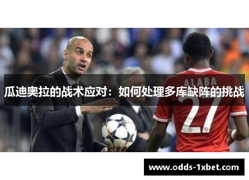 瓜迪奥拉的战术应对：如何处理多库缺阵的挑战