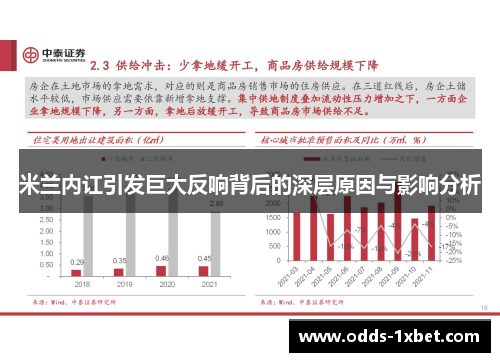 米兰内讧引发巨大反响背后的深层原因与影响分析
