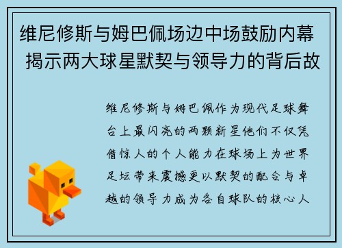 维尼修斯与姆巴佩场边中场鼓励内幕 揭示两大球星默契与领导力的背后故事