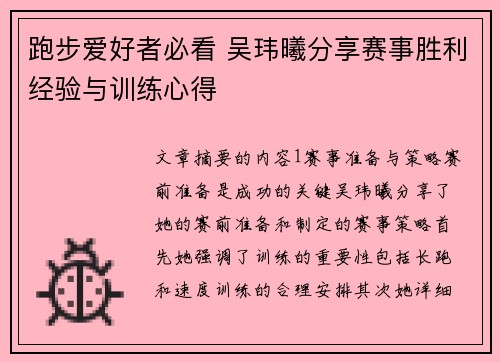 跑步爱好者必看 吴玮曦分享赛事胜利经验与训练心得