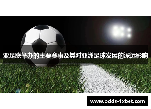 亚足联举办的主要赛事及其对亚洲足球发展的深远影响