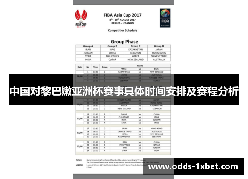中国对黎巴嫩亚洲杯赛事具体时间安排及赛程分析