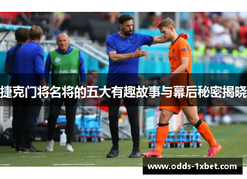 捷克门将名将的五大有趣故事与幕后秘密揭晓