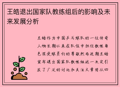 王皓退出国家队教练组后的影响及未来发展分析
