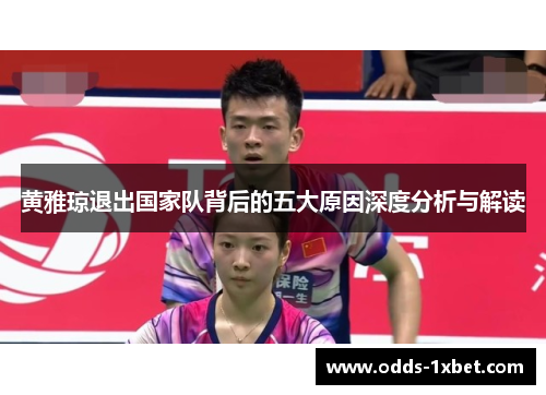 黄雅琼退出国家队背后的五大原因深度分析与解读