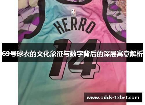 69号球衣的文化象征与数字背后的深层寓意解析