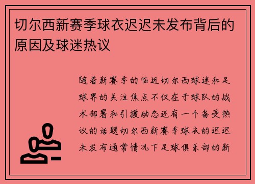 切尔西新赛季球衣迟迟未发布背后的原因及球迷热议