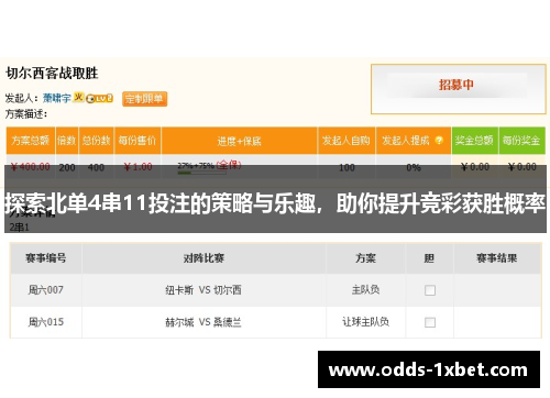 探索北单4串11投注的策略与乐趣，助你提升竞彩获胜概率