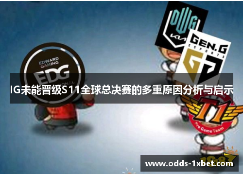 IG未能晋级S11全球总决赛的多重原因分析与启示