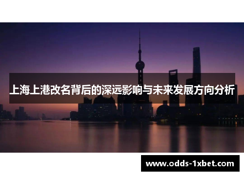 上海上港改名背后的深远影响与未来发展方向分析