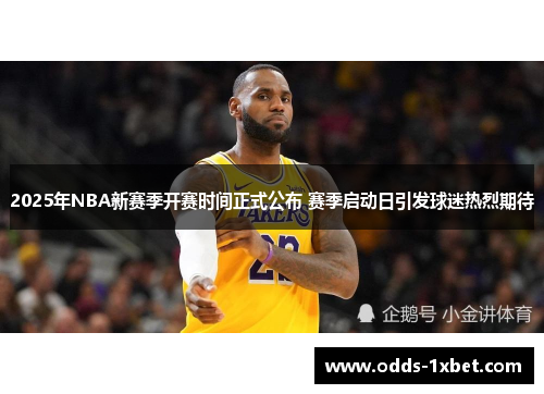 2025年NBA新赛季开赛时间正式公布 赛季启动日引发球迷热烈期待