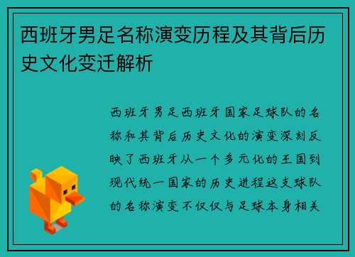 西班牙男足名称演变历程及其背后历史文化变迁解析