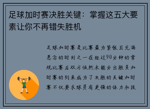 足球加时赛决胜关键：掌握这五大要素让你不再错失胜机